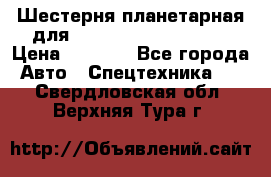 Шестерня планетарная для komatsu 195.15.12481 › Цена ­ 5 000 - Все города Авто » Спецтехника   . Свердловская обл.,Верхняя Тура г.